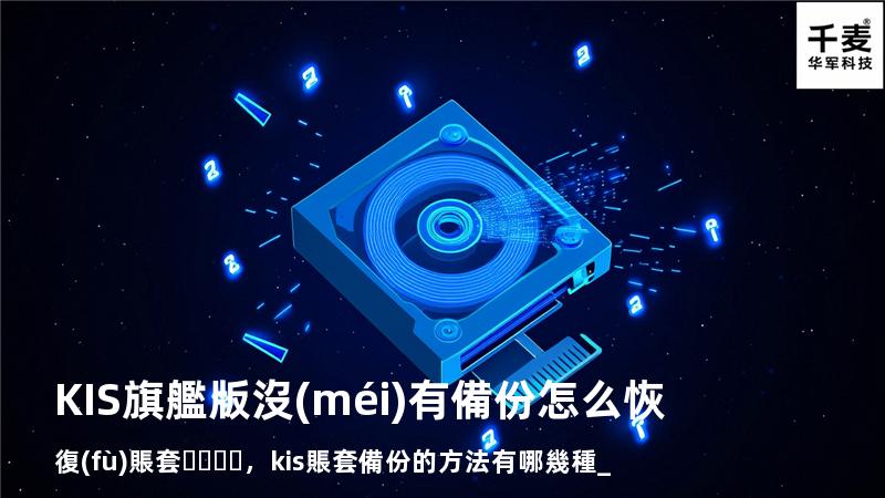 KIS旗艦版沒(méi)有備份怎么恢復(fù)賬套，kis賬套備份的方法有哪幾種_